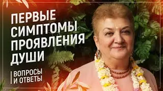 53 | Первые симптомы проявления души.