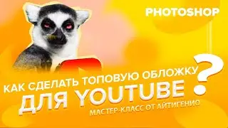 Как сделать ТОПовую шапку для Youtube | Уроки Photoshop