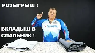 СУПЕР ВКЛАДЫШ СОЗДАСТ КОМФОРТ В ЛЮБОМ СПАЛЬНИКЕ! РОЗЫГРЫШ НОВИНОК ПРОИЗВОДСТВА ОТ СИБТЕРМО!
