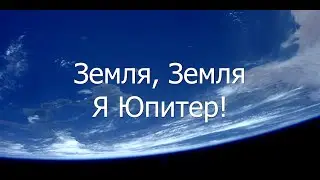 Евгения Теджетова - Земля, Земля - Я Юпитер! (Remix) (Часовая версия)