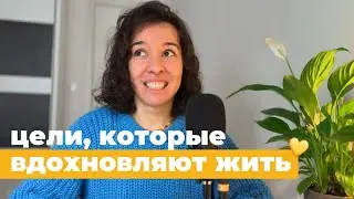 Твой год станет счастливее | 10 рекомендаций, как поставить вдохновляющие цели