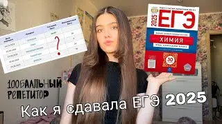 Как я сдавала ЕГЭ 2025| реакция на результаты| вся правда о 100балльном репетиторе