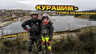КУРАШИМ  - точка назначения [ТРЕЙЛЕР 2022]