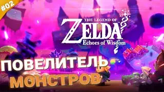 ПОВЕЛИТЕЛЬ МОНСТРОВ | Прохождение Legend of Zelda: Echoes of Wisdom | Часть 02
