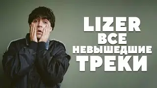 ВСЕ НЕ ВЫШЕДШИЕ ТРЕКИ ЛИЗЕРА 