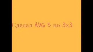АВГ 5 по 3х3.