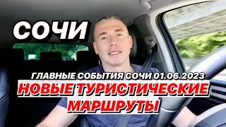 В Сочи открыли новые туристические маршруты!
