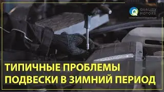 ДИАГНОСТИКА И РЕМОНТ ПОДВЕСКИ В МОСКВЕ