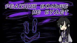 °•информация о реакциях почему их больше не будет •° что случилось с автором