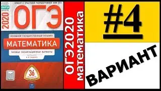 ОГЭ 2020 Ященко 4 вариант ФИПИ школе полный разбор!