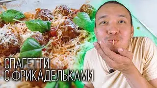 Спагетти с Мясными Шариками. Паста с Фрикадельками в Томатном Соусе. Рецепт Как Приготовить Пасту.