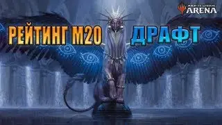 Последний Драфт м20 перед Элдраином  l MTG ARENA ДРАФТ М20 #13