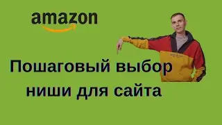 Как найти прибыльную нишу для партнерского сайта ( таблица анализа )