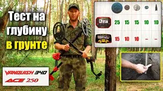Garrett ACE 250 или Minelab Vanquish 340: Что лучше? Тест на глубину и разделение целей.