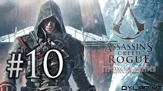 Прохождение Assassin's Creed Rogue #10 - Долгий путь на виселицу