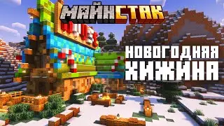 сделал ЛУЧШУЮ НОВОГОДНЮЮ БАЗУ на МАЙНСТАК без модов 1.19.2