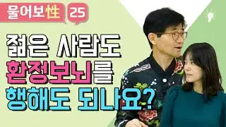 젊은 사람도 환정보뇌를 행해도 되나요? [물어보성(性) 25화]