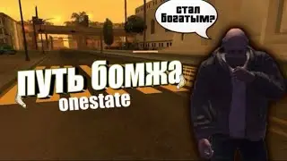 ПУТЬ БОМЖА ONE STATE | Открылся новый сервер…