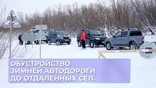 Обустройство зимней автодороги до отдаленных сел.