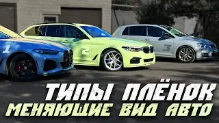 ТОП 3 Пленки для Оклейки Авто в 2024, Которые Я Рекомендую!