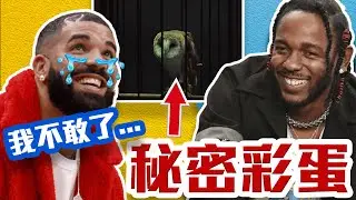 最強鞭屍MV，滿滿彩蛋深層梗，DRAKE完敗