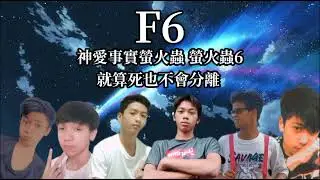 F6 - 從來不會想到 (Official Music Audio)