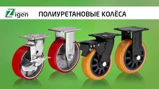 Полиуретановые колёсные опоры и колёса для тележек
