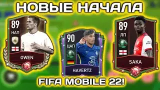 🤩НОВОЕ СОБЫТИЕ - НОВЫЕ НАЧАЛА В FIFA MOBILE 22🤩 // КАК ИГРАТЬ // ГАЙД ПО СОБЫТИЮ