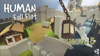 играю в Human Fall Flat карта (электростанция)