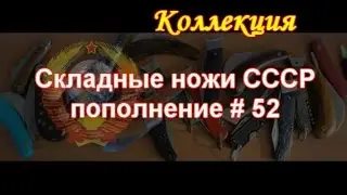 Складные ножи СССР, пополнение #52