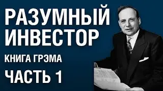 "Разумный инвестор" Бенджамина Грэма - руководство по инвестированию