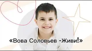 ‼️🚨Внимание 🚨‼️ «Кузня» собралась сегодня с просьбой о помощи 7-летнему мальчику Вове Соловьеву.