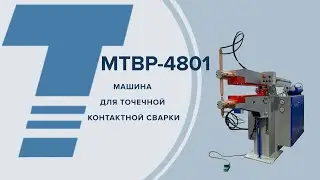 МТВР-4801 МАШИНА ДЛЯ ТОЧЕЧНОЙ КОНТАКТНОЙ СВАРКИ ПОСТОЯННЫМ ТОКОМ