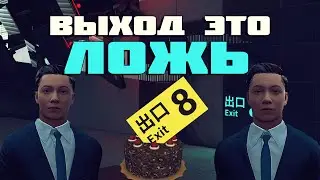 Выход это ложь! | Exit 8 | Баги, Угар, Фейлы, Крики?
