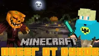 Minecraft: Побег от Духов!