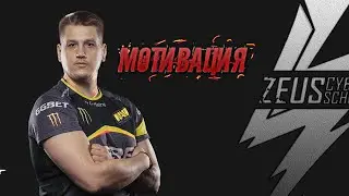 Мотивация от Zeus