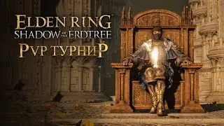 PvP ТУРНИР по Elden RIng | Элден Ринг ПвП (перезалив)