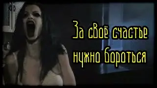 За своё счастье нужно бороться (Страшная История)