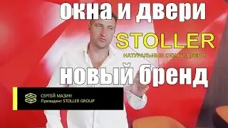 Натуральные окна и двери STOLLER | Презентация нового бренда