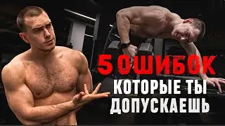 ТОП-5 скрытых ошибок, которые разрушают нас на каждой тренировке.