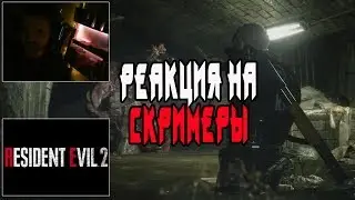 Resident Evil 2 Remake Реакция на скримеры