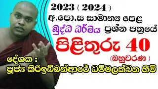 2023(2024) OL buddhism paper  බුද්ධ ධර්මය බහුවරණ පිළිතුරු 2024 සා.පෙළ  ප්‍රශ්නොත්තර