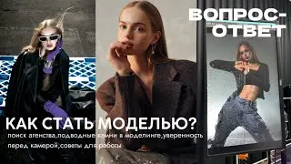 ВСЯ ПРАВДА О МОДЕЛИНГЕ/как найти агентство,какие подводные камни,мои советы