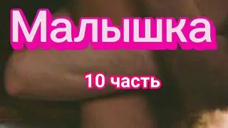 ч. 10 