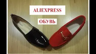 NEW! Обувь с Aliexpress! Мой первый опыт :)