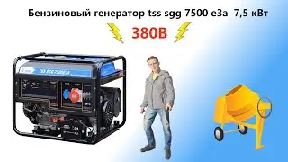Бензогенератор tss sgg 7500 EA3 7 5 кВт 380В