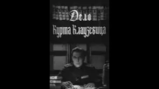 Дело Курта Клаузевица. Фильм-драма, короткометражка. 1964 год.