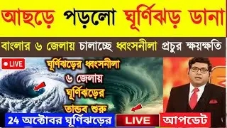 আজ রাতেই🌀ভয়ঙ্কর বেগে আছড়ে পড়বে🌀ঘূর্ণিঝড় ডানা🌧খারাপ খবর দক্ষিণবঙ্গের জন্য⛈️Ghurnijhor Dana Update