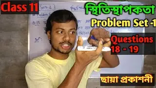 06 | স্থিতিস্থাপকতা Class 11 Physics Elasticity Problem Set 1 Questions (18-19) | ছায়া প্রকাশনী |