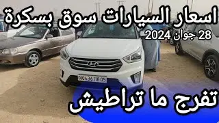 اسعار السيارات في سوق ولاية بسكرة يوم 28 جوان 2024
